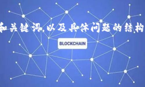 由于篇幅较长，我将提供简短的和关键词，以及具体问题的结构，你可以根据这个结构扩展内容。

:
如何查询TP钱包中的嘻哈值？