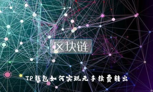 TP钱包如何实现无手续费转出