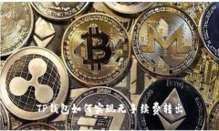 TP钱包如何实现无手续费转