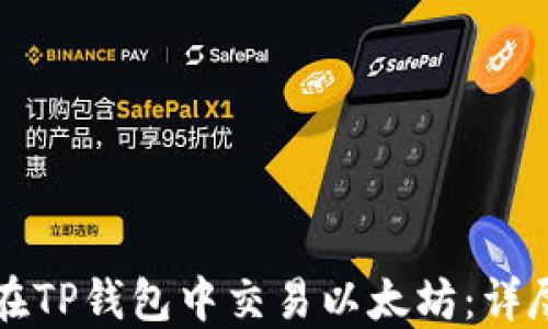 
如何在TP钱包中交易以太坊：详尽指南