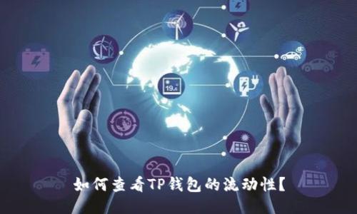 如何查看TP钱包的流动性？