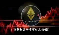 : TP钱包里的币可以互转吗