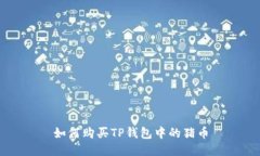 如何购买TP钱包中的猪币