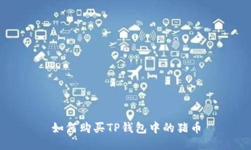 如何购买TP钱包中的猪币