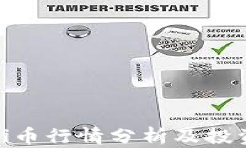 
今日Pi币行情分析及投资前景