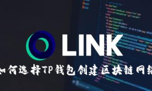 如何选择TP钱包创建区块链网络
