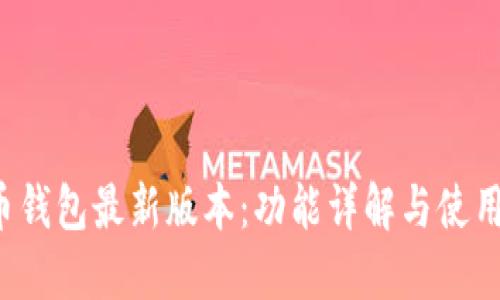  派币钱包最新版本：功能详解与使用指南