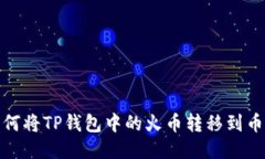 如何将TP钱包中的火币转移