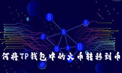 如何将TP钱包中的火币转移到币安