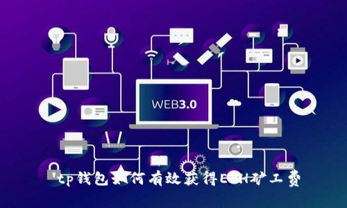  tp钱包如何有效获得ETH矿工费