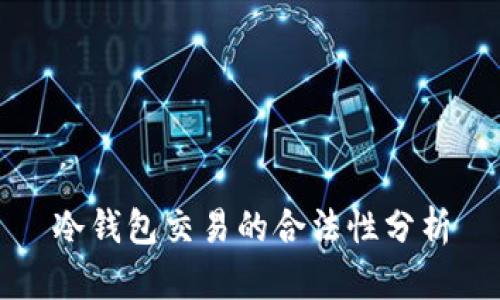 冷钱包交易的合法性分析