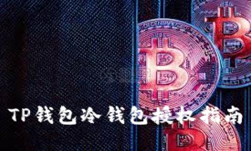 TP钱包冷钱包授权指南