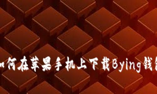 如何在苹果手机上下载Bying钱包