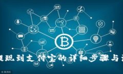 TP钱包提现到支付宝的详细