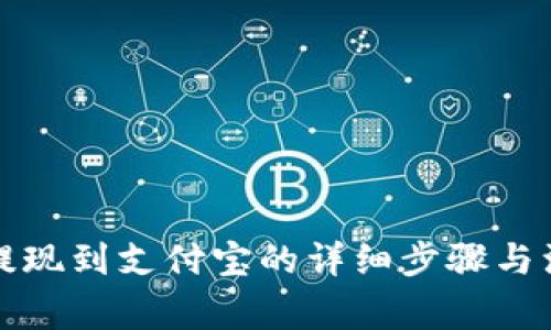 TP钱包提现到支付宝的详细步骤与注意事项