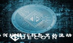 如何玩转TP钱包里的流动池