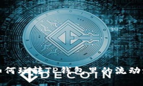 如何玩转TP钱包里的流动池