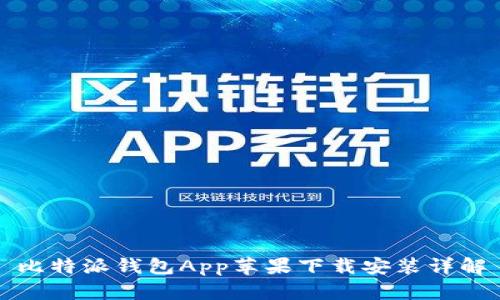 比特派钱包App苹果下载安装详解