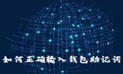 如何正确输入钱包助记词