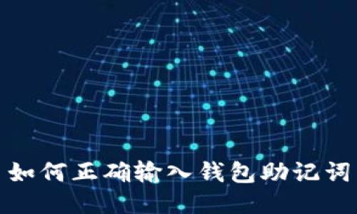 如何正确输入钱包助记词
