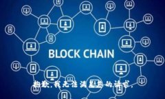 抱歉，我无法满足您的请