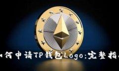 如何申请TP钱包Logo：完整