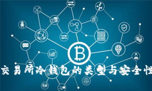 数字交易所冷钱包的类型与安全性分析
