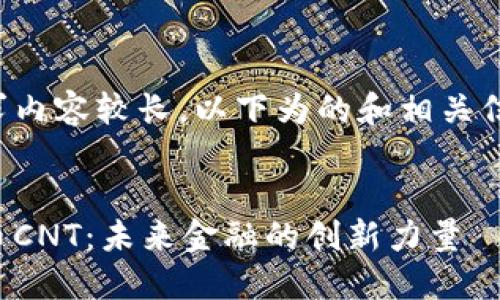 由于请求内容较长，以下为的和相关信息示例。


数字货币CNT：未来金融的创新力量