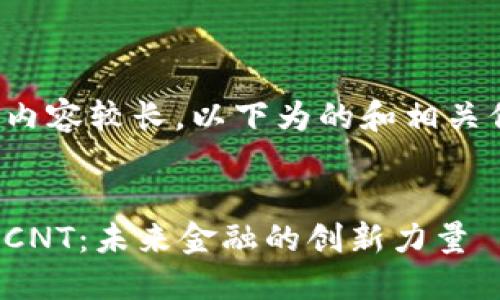 由于请求内容较长，以下为的和相关信息示例。


数字货币CNT：未来金融的创新力量