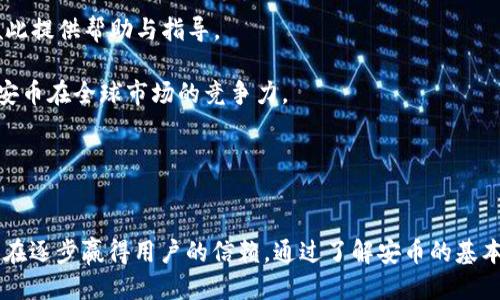 安币下载：如何安全获取与使用安币应用
安币, 下载, 应用安全/guanjianci

安币是一款为用户提供数字资产管理与交易平台的应用，随着数字货币的崛起，越来越多的人开始关注数字货币的投资与交易。如今，安币作为一个可靠的平台，吸引了大量用户的加入。本文将深入探讨安币的下载方法、使用技巧以及保障安全的措施。同时，我们还将解答关于安币下载和使用的一些常见问题，帮助用户更好地理解这一应用。

一、安币的基本概述
安币是一款针对数字货币领域的手机应用，用户可以通过它实现对多种数字货币的交易与管理。安币不仅提供便捷的交易服务，还注重用户的资产安全。无论是新手还是有经验的投资者，都可以在安币平台上找到适合自己的投资方式和理财工具。
安币的核心功能包括数字资产管理、实时交易、市场分析、收益计算等。用户可在平台上方便地查看市场行情、进行资产配置，并根据实时数据做出灵活的投资决策。

二、安币的下载方法
在开始使用安币之前，首先需要下载应用。下面是详细的下载步骤：

1. **访问官方网站**：用户可以通过浏览器访问安币的官方网站，查找下载链接。官网通常会提供最新版本的下载地址，确保用户获取到的应用是官方认证的。

2. **选择合适的版本**：安币应用一般会提供Android和iOS两个版本。用户需根据自己的手机类型选择合适的版本，并点击相应的下载链接。

3. **App Store/应用市场下载**：对于iOS用户，可以在App Store中直接搜索“安币”，找到后点击下载；对于Android用户，通常需要在应用市场中搜索，或者通过官网下载的APK安装包进行安装。

4. **安全检查与安装**：下载完成后，建议用户在安装前先进行一次安全检查，确保下载的应用没有被篡改。之后，可以按照提示进行安装。

5. **注册账户**：安装完成后，用户需要注册账户，可以使用邮箱或手机号码进行注册。根据提示设置安全密码，并进行身份验证，以确保账户安全。

三、安币的使用技巧
下载并注册安币后，用户可以开始使用它进行交易。掌握一些使用技巧可以帮助用户更高效地管理资产：

1. **了解市场动态**：安币提供实时的市场数据，用户可以通过观察行情、分析趋势来把握投资机会。在进行任何交易前，确保了解当前市场趋势和各种数字货币的表现。

2. **选择合适的交易策略**：根据自身的风险承受能力和投资目标，可以选择不同的交易策略。例如，长线投资适合稳健型用户，而短线交易则适合愿意承受高风险的用户。

3. **利用数据分析功能**：安币平台提供一系列数据分析工具，利用这些工具可以帮助用户进行更深入的市场分析，做出更明智的投资决策。

4. **安全管理账户**：务必定期更新密码，启用两步验证等功能，以提高账户的安全性。此外，尽量不要将账户信息透露给他人，也不要在公共网络环境下进行交易。

四、安币的安全性保障
在数字货币交易中，安全性是用户最为关注的因素。安币在这方面同样提供了多种保障措施：

1. **数据加密技术**：安币使用高强度的数据加密技术，确保用户的数据传输过程安全，不易被攻击者获取。

2. **资产冷存储**：大部分用户资产会被存放于冷钱包中，这种离线存储方式能够有效防止黑客攻击。

3. **风险监测系统**：安币设有全天候的风险监测系统，一旦发现异常交易将立即进行干预，保障用户资产安全。

4. **用户教育与指导**：安币还提供丰富的用户教育资源，教导用户如何保护自己的账户安全，避免常见的安全陷阱。

问题一：安币下载安全吗？
安币下载的安全性直接影响到用户的资产与隐私。因此，选择官方渠道进行下载是确保安全的重要一步。以下是关于安币下载安全性的重要考量：

1. **官方渠道的重要性**：通过官方渠道下载应用，能够确保用户获取的应用未被篡改，且具备最新的安全补丁。任何第三方网站提供的下载链接都可能存在安全隐患，用户需格外谨慎。

2. **用户评价与反馈**：在下载之前，建议查看其他用户对安币的评价与使用反馈。这样不仅能了解该应用的性能，还能评估其是否存在安全问题。

3. **平台安全性认证**：安币平台应该具备相应的安全认证，例如ISO27001等信息安全管理体系认证。这能够在一定程度上证明其在保护用户数据、资产方面的能力。

4. **社区与讨论**：参与相关的社区讨论，了解其他用户在使用安币时遇到的安全问题与解决方案，有助于增强用户对安币平台的信任。

问题二：如何提升使用安币的安全性？
提升使用安币的安全性是每位用户都应关注的事情。以下是一些有效的安全措施：

1. **开启两步验证**：启用两步验证，可以增加账户的安全性。即便密码被窃取，黑客也很难通过双重验证的关卡。

2. **定期更新密码**：建议用户定期更换账号密码，并确保设置复杂度高的密码，例如结合大小写字母、数字和特殊字符，增加破解难度。

3. **避开公共Wi-Fi网络**：在使用安币进行交易时，尽量避免使用公共Wi-Fi网络，以防被窃取数据。若必须使用，建议使用VPN服务加密网络连接。

4. **监控账户活动**：定期检查账户的登录日志与交易记录，发现异常立即采取措施，如更改密码并联系平台客服。

5. **对相关信息保持警惕**：提高警惕性，不轻易相信他人的推荐与信息，不下载不明来源的APK文件，避免落入 phishing（钓鱼）陷阱。

问题三：安币与其他数字货币应用有什么区别？
安币虽然属于数字货币应用的范畴，但与其他应用相比，存在一些独特的优势与区别：

1. **用户体验**：安币在用户界面的设计上更加人性化，操作简单直观，适合各类用户上手操作。与某些复杂的数字货币平台相比，安币更适合新手投资者。

2. **资产安全性**：安币平台在资产安全方面采用多重加密和冷存储方式，这是其与其他数字货币应用的重要区别。许多平台缺乏像安币这样完善的安全系统，可能导致用户面临更高的风险。

3. **丰富的投资工具**：安币提供的财务分析与风险评估工具相对更加完善，用户能拥有更高效的决策支持，提升投资收益。

4. **交易费用透明**：安币交易的费用设定透明，没有隐性费用，让用户在交易时能够更好地掌握成本。这一点在许多数字货币应用中并不常见。

问题四：安币未来的发展趋势如何？
展望未来，安币的发展趋势值得关注的几个方面如下：

1. **功能持续更新**：随着市场需求的变化，安币团队会持续更新和功能，推出更多符合用户需求的服务。例如，增加更多数字货币的支持，增强与区块链技术的融合，为用户提供更完善的交易体验。

2. **用户教育与社区建设**：安币将持续投资于用户教育，提升用户对数字资产的认知。同时，建设活跃的用户社区，让用户可以相互交流经验，为彼此提供帮助与指导。

3. **全球化布局**：未来，安币可能会拓展至更广泛的市场，支持多种语言与货币，为不同地区的用户提供更便捷的服务。这样的战略将进一步提升安币在全球市场的竞争力。

4. **注重合规性**：随着各国对数字货币监管力度的加强，安币也将重视合规经营，以合规的态度去迎接市场的挑战，确保用户的资产安全。

总结
本文对安币的下载、使用安全性以及未来发展趋势进行了详细探讨。安币作为一款专注于数字资产管理的应用，凭借其出色的安全性与用户体验，正在逐步赢得用户的信赖。通过了解安币的基本功能和操作技巧，相信能够帮助用户更好地进行数字货币的投资与管理。同时，提高对安全问题的重视，将让用户在数字货币市场中游刃有余。