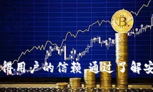 安币下载：如何安全获取与使用安币应用
安币, 下载, 应用安全/guanjianci

安币是一款为用户提供数字资产管理与交易平台的应用，随着数字货币的崛起，越来越多的人开始关注数字货币的投资与交易。如今，安币作为一个可靠的平台，吸引了大量用户的加入。本文将深入探讨安币的下载方法、使用技巧以及保障安全的措施。同时，我们还将解答关于安币下载和使用的一些常见问题，帮助用户更好地理解这一应用。

一、安币的基本概述
安币是一款针对数字货币领域的手机应用，用户可以通过它实现对多种数字货币的交易与管理。安币不仅提供便捷的交易服务，还注重用户的资产安全。无论是新手还是有经验的投资者，都可以在安币平台上找到适合自己的投资方式和理财工具。
安币的核心功能包括数字资产管理、实时交易、市场分析、收益计算等。用户可在平台上方便地查看市场行情、进行资产配置，并根据实时数据做出灵活的投资决策。

二、安币的下载方法
在开始使用安币之前，首先需要下载应用。下面是详细的下载步骤：

1. **访问官方网站**：用户可以通过浏览器访问安币的官方网站，查找下载链接。官网通常会提供最新版本的下载地址，确保用户获取到的应用是官方认证的。

2. **选择合适的版本**：安币应用一般会提供Android和iOS两个版本。用户需根据自己的手机类型选择合适的版本，并点击相应的下载链接。

3. **App Store/应用市场下载**：对于iOS用户，可以在App Store中直接搜索“安币”，找到后点击下载；对于Android用户，通常需要在应用市场中搜索，或者通过官网下载的APK安装包进行安装。

4. **安全检查与安装**：下载完成后，建议用户在安装前先进行一次安全检查，确保下载的应用没有被篡改。之后，可以按照提示进行安装。

5. **注册账户**：安装完成后，用户需要注册账户，可以使用邮箱或手机号码进行注册。根据提示设置安全密码，并进行身份验证，以确保账户安全。

三、安币的使用技巧
下载并注册安币后，用户可以开始使用它进行交易。掌握一些使用技巧可以帮助用户更高效地管理资产：

1. **了解市场动态**：安币提供实时的市场数据，用户可以通过观察行情、分析趋势来把握投资机会。在进行任何交易前，确保了解当前市场趋势和各种数字货币的表现。

2. **选择合适的交易策略**：根据自身的风险承受能力和投资目标，可以选择不同的交易策略。例如，长线投资适合稳健型用户，而短线交易则适合愿意承受高风险的用户。

3. **利用数据分析功能**：安币平台提供一系列数据分析工具，利用这些工具可以帮助用户进行更深入的市场分析，做出更明智的投资决策。

4. **安全管理账户**：务必定期更新密码，启用两步验证等功能，以提高账户的安全性。此外，尽量不要将账户信息透露给他人，也不要在公共网络环境下进行交易。

四、安币的安全性保障
在数字货币交易中，安全性是用户最为关注的因素。安币在这方面同样提供了多种保障措施：

1. **数据加密技术**：安币使用高强度的数据加密技术，确保用户的数据传输过程安全，不易被攻击者获取。

2. **资产冷存储**：大部分用户资产会被存放于冷钱包中，这种离线存储方式能够有效防止黑客攻击。

3. **风险监测系统**：安币设有全天候的风险监测系统，一旦发现异常交易将立即进行干预，保障用户资产安全。

4. **用户教育与指导**：安币还提供丰富的用户教育资源，教导用户如何保护自己的账户安全，避免常见的安全陷阱。

问题一：安币下载安全吗？
安币下载的安全性直接影响到用户的资产与隐私。因此，选择官方渠道进行下载是确保安全的重要一步。以下是关于安币下载安全性的重要考量：

1. **官方渠道的重要性**：通过官方渠道下载应用，能够确保用户获取的应用未被篡改，且具备最新的安全补丁。任何第三方网站提供的下载链接都可能存在安全隐患，用户需格外谨慎。

2. **用户评价与反馈**：在下载之前，建议查看其他用户对安币的评价与使用反馈。这样不仅能了解该应用的性能，还能评估其是否存在安全问题。

3. **平台安全性认证**：安币平台应该具备相应的安全认证，例如ISO27001等信息安全管理体系认证。这能够在一定程度上证明其在保护用户数据、资产方面的能力。

4. **社区与讨论**：参与相关的社区讨论，了解其他用户在使用安币时遇到的安全问题与解决方案，有助于增强用户对安币平台的信任。

问题二：如何提升使用安币的安全性？
提升使用安币的安全性是每位用户都应关注的事情。以下是一些有效的安全措施：

1. **开启两步验证**：启用两步验证，可以增加账户的安全性。即便密码被窃取，黑客也很难通过双重验证的关卡。

2. **定期更新密码**：建议用户定期更换账号密码，并确保设置复杂度高的密码，例如结合大小写字母、数字和特殊字符，增加破解难度。

3. **避开公共Wi-Fi网络**：在使用安币进行交易时，尽量避免使用公共Wi-Fi网络，以防被窃取数据。若必须使用，建议使用VPN服务加密网络连接。

4. **监控账户活动**：定期检查账户的登录日志与交易记录，发现异常立即采取措施，如更改密码并联系平台客服。

5. **对相关信息保持警惕**：提高警惕性，不轻易相信他人的推荐与信息，不下载不明来源的APK文件，避免落入 phishing（钓鱼）陷阱。

问题三：安币与其他数字货币应用有什么区别？
安币虽然属于数字货币应用的范畴，但与其他应用相比，存在一些独特的优势与区别：

1. **用户体验**：安币在用户界面的设计上更加人性化，操作简单直观，适合各类用户上手操作。与某些复杂的数字货币平台相比，安币更适合新手投资者。

2. **资产安全性**：安币平台在资产安全方面采用多重加密和冷存储方式，这是其与其他数字货币应用的重要区别。许多平台缺乏像安币这样完善的安全系统，可能导致用户面临更高的风险。

3. **丰富的投资工具**：安币提供的财务分析与风险评估工具相对更加完善，用户能拥有更高效的决策支持，提升投资收益。

4. **交易费用透明**：安币交易的费用设定透明，没有隐性费用，让用户在交易时能够更好地掌握成本。这一点在许多数字货币应用中并不常见。

问题四：安币未来的发展趋势如何？
展望未来，安币的发展趋势值得关注的几个方面如下：

1. **功能持续更新**：随着市场需求的变化，安币团队会持续更新和功能，推出更多符合用户需求的服务。例如，增加更多数字货币的支持，增强与区块链技术的融合，为用户提供更完善的交易体验。

2. **用户教育与社区建设**：安币将持续投资于用户教育，提升用户对数字资产的认知。同时，建设活跃的用户社区，让用户可以相互交流经验，为彼此提供帮助与指导。

3. **全球化布局**：未来，安币可能会拓展至更广泛的市场，支持多种语言与货币，为不同地区的用户提供更便捷的服务。这样的战略将进一步提升安币在全球市场的竞争力。

4. **注重合规性**：随着各国对数字货币监管力度的加强，安币也将重视合规经营，以合规的态度去迎接市场的挑战，确保用户的资产安全。

总结
本文对安币的下载、使用安全性以及未来发展趋势进行了详细探讨。安币作为一款专注于数字资产管理的应用，凭借其出色的安全性与用户体验，正在逐步赢得用户的信赖。通过了解安币的基本功能和操作技巧，相信能够帮助用户更好地进行数字货币的投资与管理。同时，提高对安全问题的重视，将让用户在数字货币市场中游刃有余。