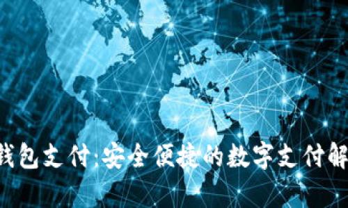 ToPay钱包支付：安全便捷的数字支付解决方案