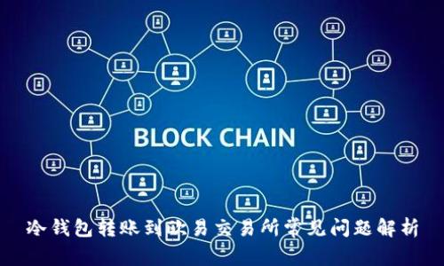 冷钱包转账到欧易交易所常见问题解析