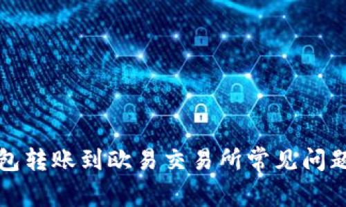 冷钱包转账到欧易交易所常见问题解析