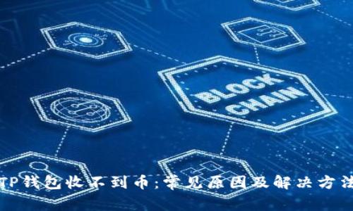 TP钱包收不到币：常见原因及解决方法