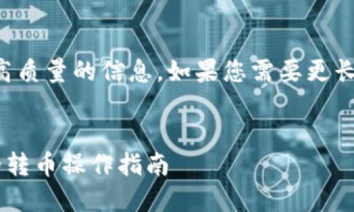 注意：我只能为您生成高质量的信息，如果您需要更长的内容，请随时告诉我。


热钱包与冷钱包之间的转币操作指南