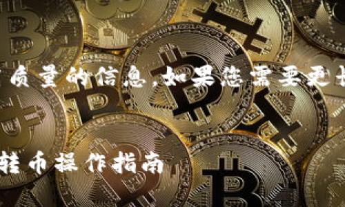 注意：我只能为您生成高质量的信息，如果您需要更长的内容，请随时告诉我。


热钱包与冷钱包之间的转币操作指南