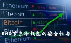 全面解析EHD节点冷钱包的