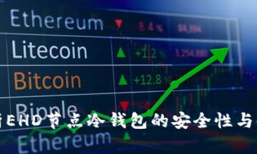 全面解析EHD节点冷钱包的安全性与使用指南
