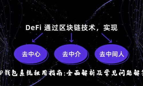 TP钱包系统租用指南：全面解析及常见问题解答