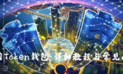 如何使用Token钱包：详细教