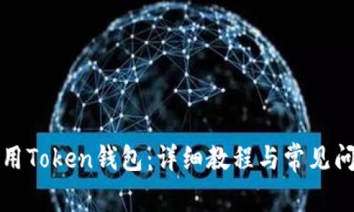 如何使用Token钱包：详细教程与常见问题解析