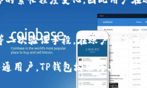   官方下载TP钱包 - 安全便捷的数字货币管理工具 / 

 guanjianci TP钱包, 数字货币, 钱包下载 /guanjianci 

TP钱包简介
TP钱包是一款知名的数字货币钱包，旨在为用户提供安全、便捷的数字资产管理服务。伴随着区块链技术和数字货币的快速发展，越来越多的人开始关注如何更好地管理他们的数字资产。在这方面，TP钱包凭借其良好的用户体验和强大的安全性，成为了众多用户的首选。
TP钱包支持多种主流的数字货币，并允许用户随时随地进行交易、转账和管理其资产。它的设计特别注重用户体验，无论你是区块链新手还是经验丰富的用户，TP钱包均能满足你的需求。

下载TP钱包的步骤
下载TP钱包十分简单，用户只需按照以下步骤进行操作：
ol
    li访问TP钱包的官方网站或应用商店（如App Store或Google Play）./li
    li在搜索框中输入“TP钱包”，找到对应的应用程序./li
    li点击“下载”按钮，开始下载TP钱包./li
    li下载完成后，点击安装，按照提示完成应用程序的安装过程./li
    li安装完成后，打开应用程序，进行注册或登录以开始使用./li
/ol

TP钱包的主要功能
TP钱包不仅仅是一个数字货币储存工具，它还拥有多个实用的功能来用户的数字资产管理体验：
ul
    listrong多币种支持：/strongTP钱包支持众多主流数字货币，包括比特币、以太坊、莱特币等，用户可以在一个钱包中管理多种资产。/li
    listrong安全性高：/strongTP钱包采用多种安全措施，包括私钥离线保存、密码保护等，确保用户资产的安全。/li
    listrong便捷交易：/strong用户可以在APP内轻松进行数字货币的买卖、转账等操作，交易过程流畅高效。/li
    listrong实时行情查询：/strong钱包内置行情功能，让用户及时了解数字货币市场动态，帮助用户做出更好的投资决策。/li
    listrong社区交流：/strongTP钱包还提供了社区功能，用户可以与其他数字货币投资者交流，分享心得。/li
/ul

使用TP钱包的安全性
在使用任何数字货币钱包时，安全性都是用户最为关心的问题。TP钱包为了保障用户资产的安全，采取了一系列措施：
首先，TP钱包引入了多重签名技术，这意味着在进行转账操作时，用户需要提供多个授权信息，确保资金不会轻易被盗取。此外，钱包中的私钥是由用户自己保管的，且绝对不会上传到服务器。
其次，TP钱包定期进行安全审计，及时发现和修复潜在的安全漏洞，确保用户资产时刻受到保护。在使用过程中，如果发现任何可疑活动，TP钱包会及时通知用户，避免财务损失。

TP钱包的适用人群
TP钱包适用的人群非常广泛，以下是几个主要的用户群体：
ul
    listrong数字货币投资者：/strong无论是新手还是经验丰富的投资者，TP钱包都能为他们提供便捷的资产管理和交易功能。/li
    listrong区块链开发者：/strong开发者可以通过TP钱包的API接口进行相应的应用程序开发，拓展数字资产的应用范围。/li
    listrong普通用户：/strong即使用户对数字货币不熟悉，TP钱包的友好界面也使得他们可以轻松上手，进行简单的资金管理和转账操作。/li
/ul

用户常见问题解析
在使用TP钱包的过程中，用户常常会遇到一些问题，以下是几个常见的问题解析：

问题一：TP钱包是否支持所有类型的数字货币？
TP钱包支持多种主流的数字货币，包括比特币、以太坊、各种ERC20代币、莱特币等。对于一些小众币种，TP钱包可能不支持。此外，TP钱包会不定期更新支持的币种列表，因此建议用户定期查看官网或应用程序，关注最新动态。

问题二：TP钱包账户丢失或密码忘记怎么办？
如果用户不慎丢失TP钱包账户或忘记了密码，首先要检查是否保存了助记词。助记词是恢复TP钱包账户的有效工具，用户可以通过助记词在任何设备上重建账户。如果没有助记词，又无法恢复密码，那么账户将无法找回，因此在使用TP钱包前，务必要妥善保管助记词和密码。

问题三：TP钱包的提款手续费如何？
TP钱包的提款手续费主要由网络交易费用决定，用户在进行转账操作时需要支付相应的网络手续费。此费用会根据区块链网络的繁忙程度变化，因此用户在选择转账时间时，可以选择在网络拥挤度较低时进行手续费较低的转账。此外，TP钱包会提醒用户当前的手续费情况，供其参考。

问题四：如何保障TP钱包的安全性？
为了保障TP钱包的安全性，用户应采用几点措施：首先，使用复杂且独特的密码，并定期更换密码；其次，使用OTP（一次性密码）等二次验证手段，在账户信息发生变化时进行额外的安全验证；最后，尽量避免在不安全的网络环境中（例如公共Wi-Fi）进行交易，确保网络环境的安全。

总的来说，TP钱包凭借其丰富的功能、良好的用户体验和强大的安全性，成为了数字货币管理的优质选择。无论是投资者还是普通用户，TP钱包均能为其提供便捷的服务。