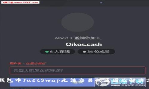 TP钱包中JustSwap无法交易的原因及解决方法