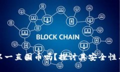 冷钱包可以一直囤币吗？