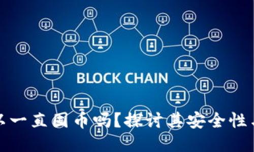 冷钱包可以一直囤币吗？探讨其安全性与使用策略