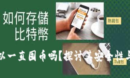 冷钱包可以一直囤币吗？探讨其安全性与使用策略