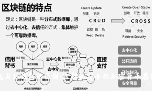 冷钱包与热钱包的区别：选择最安全的加密货币存储方式