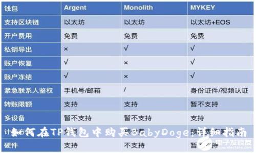 如何在TP钱包中购买BabyDoge：详细指南