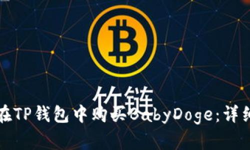 如何在TP钱包中购买BabyDoge：详细指南